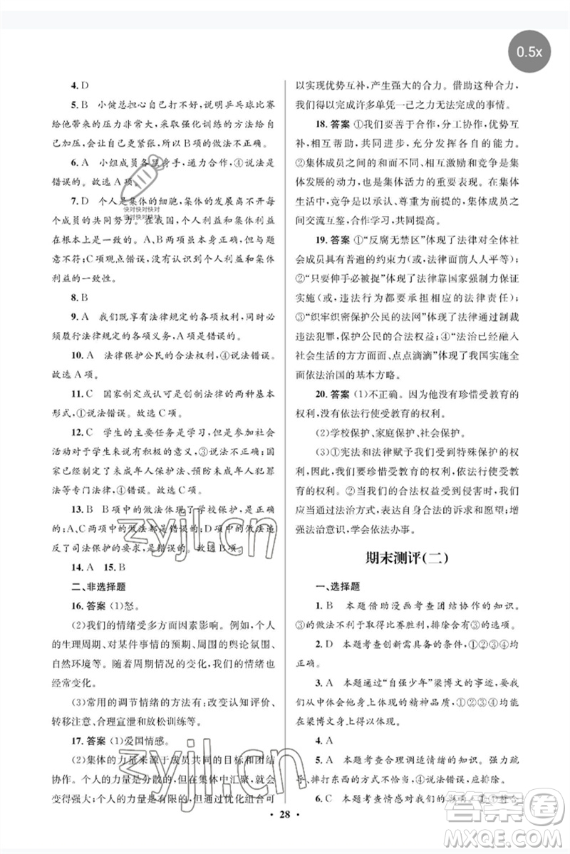 人民教育出版社2023人教金學(xué)典同步解析與測評學(xué)考練七年級道德與法治下冊人教版江蘇專版參考答案