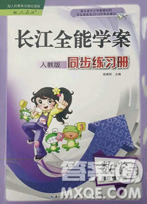 長江少年兒童出版社2023長江全能學(xué)案同步練習(xí)冊(cè)四年級(jí)下冊(cè)數(shù)學(xué)人教版參考答案