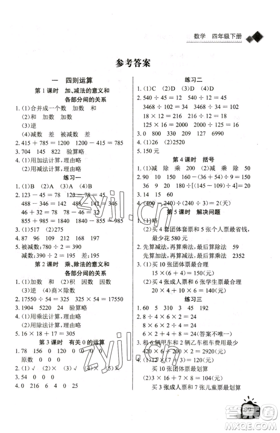 長江少年兒童出版社2023長江全能學(xué)案同步練習(xí)冊(cè)四年級(jí)下冊(cè)數(shù)學(xué)人教版參考答案