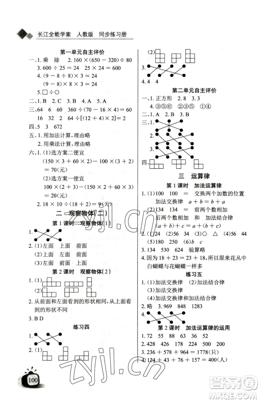 長江少年兒童出版社2023長江全能學(xué)案同步練習(xí)冊(cè)四年級(jí)下冊(cè)數(shù)學(xué)人教版參考答案