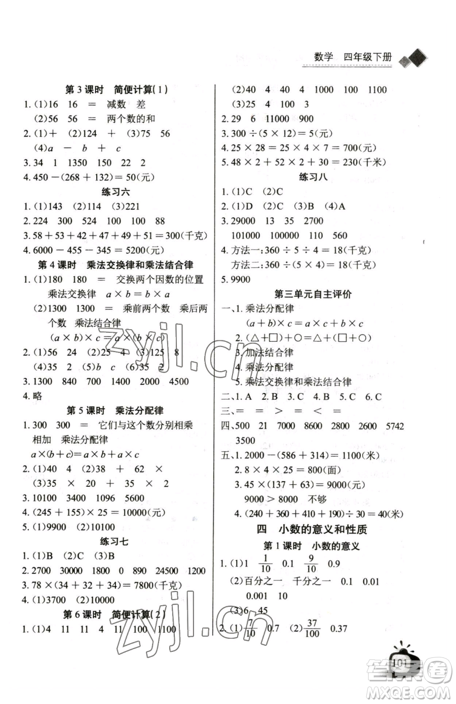 長江少年兒童出版社2023長江全能學(xué)案同步練習(xí)冊(cè)四年級(jí)下冊(cè)數(shù)學(xué)人教版參考答案