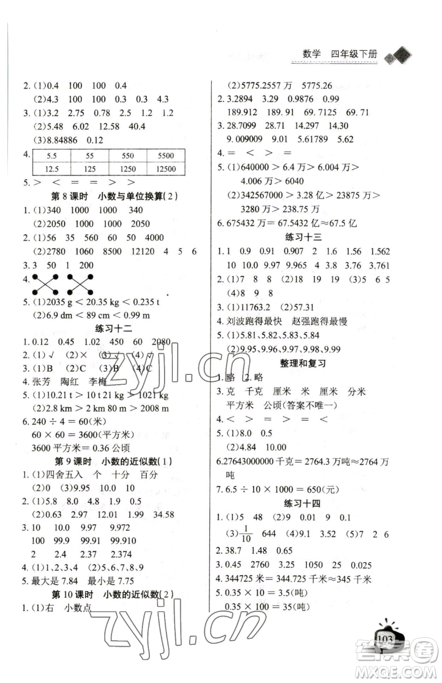 長江少年兒童出版社2023長江全能學(xué)案同步練習(xí)冊(cè)四年級(jí)下冊(cè)數(shù)學(xué)人教版參考答案