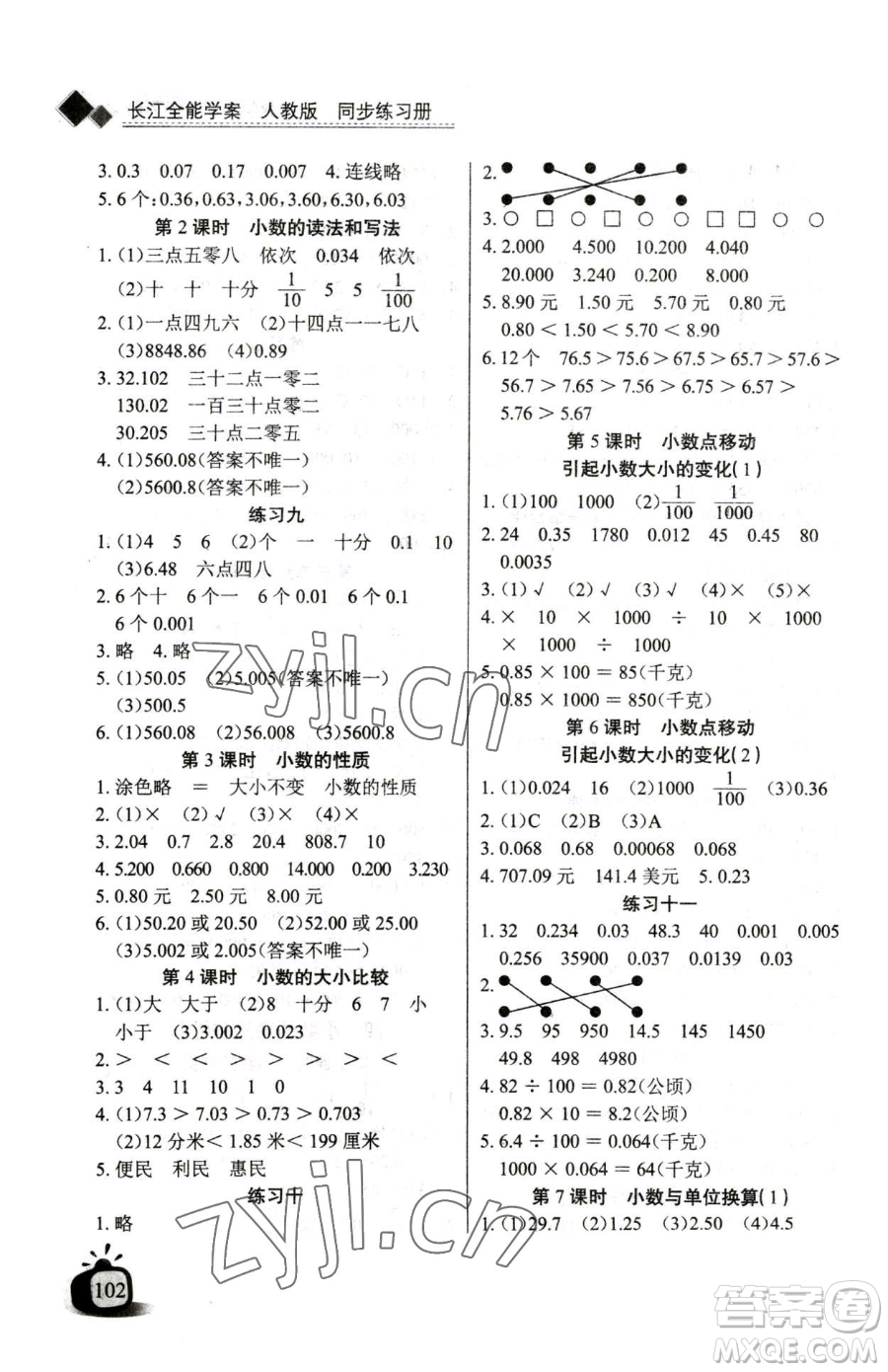 長江少年兒童出版社2023長江全能學(xué)案同步練習(xí)冊(cè)四年級(jí)下冊(cè)數(shù)學(xué)人教版參考答案