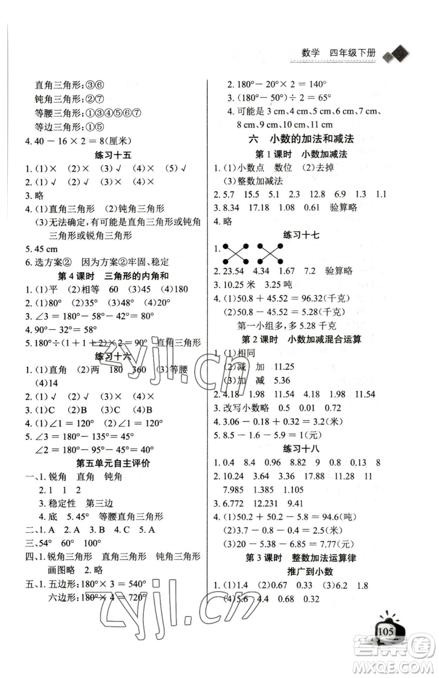 長江少年兒童出版社2023長江全能學(xué)案同步練習(xí)冊(cè)四年級(jí)下冊(cè)數(shù)學(xué)人教版參考答案