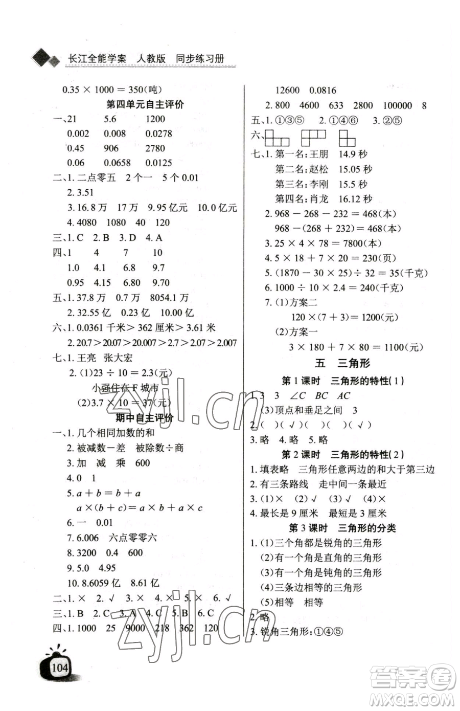 長江少年兒童出版社2023長江全能學(xué)案同步練習(xí)冊(cè)四年級(jí)下冊(cè)數(shù)學(xué)人教版參考答案