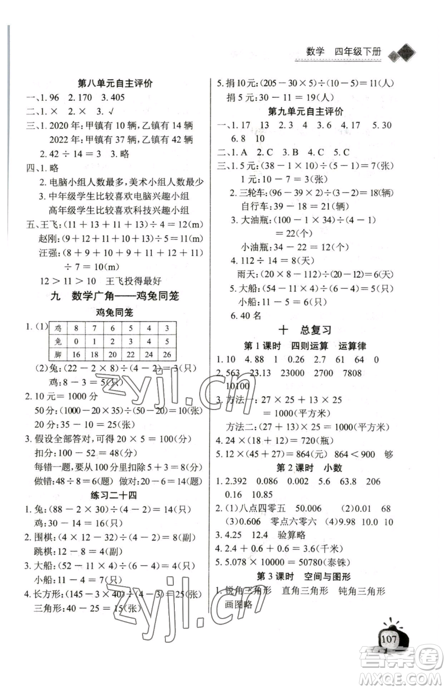 長江少年兒童出版社2023長江全能學(xué)案同步練習(xí)冊(cè)四年級(jí)下冊(cè)數(shù)學(xué)人教版參考答案