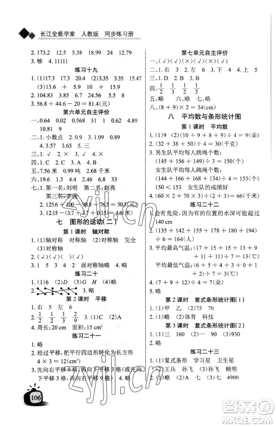 長江少年兒童出版社2023長江全能學(xué)案同步練習(xí)冊(cè)四年級(jí)下冊(cè)數(shù)學(xué)人教版參考答案