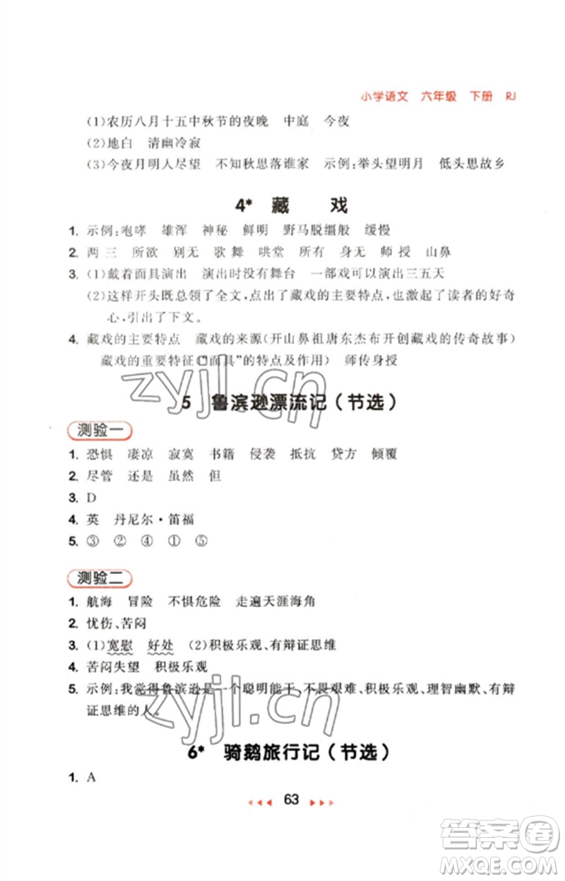 首都師范大學出版社2023年春53隨堂測六年級語文下冊人教版參考答案