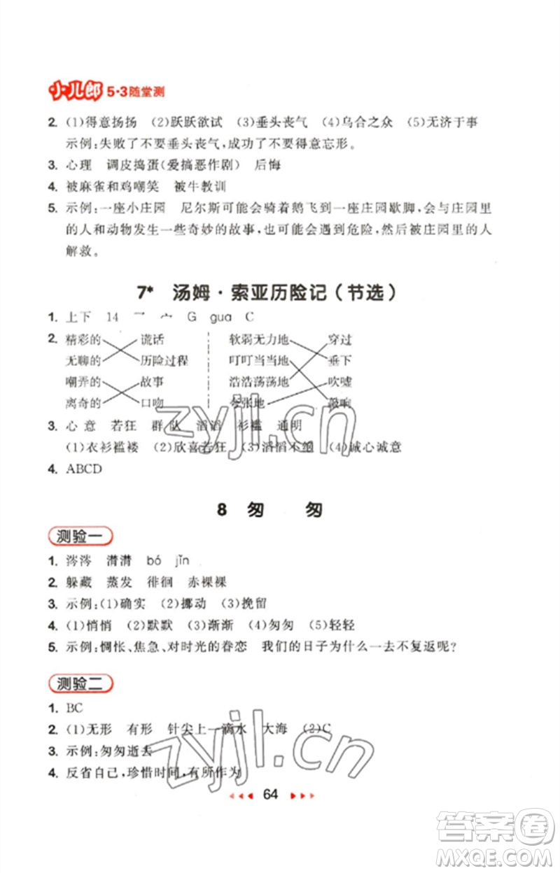 首都師范大學出版社2023年春53隨堂測六年級語文下冊人教版參考答案