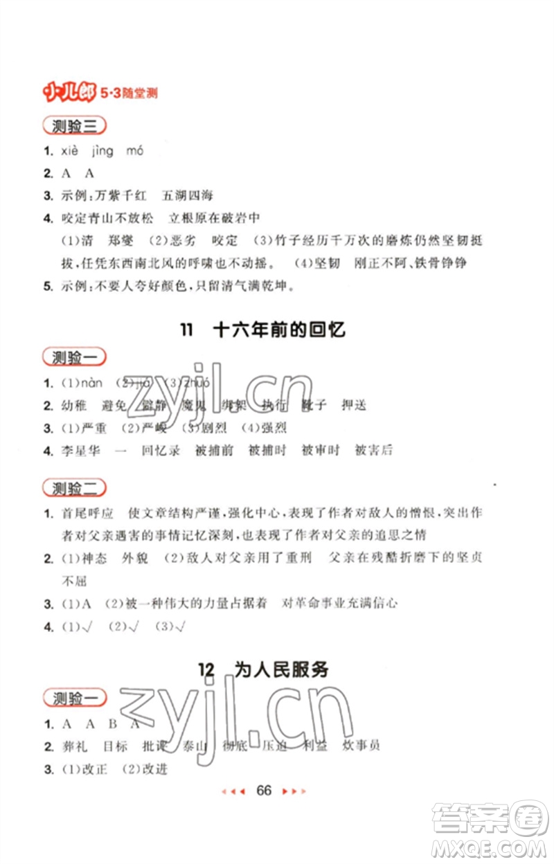 首都師范大學出版社2023年春53隨堂測六年級語文下冊人教版參考答案