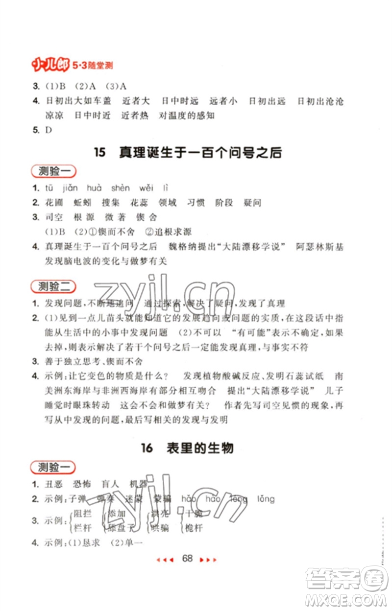 首都師范大學出版社2023年春53隨堂測六年級語文下冊人教版參考答案