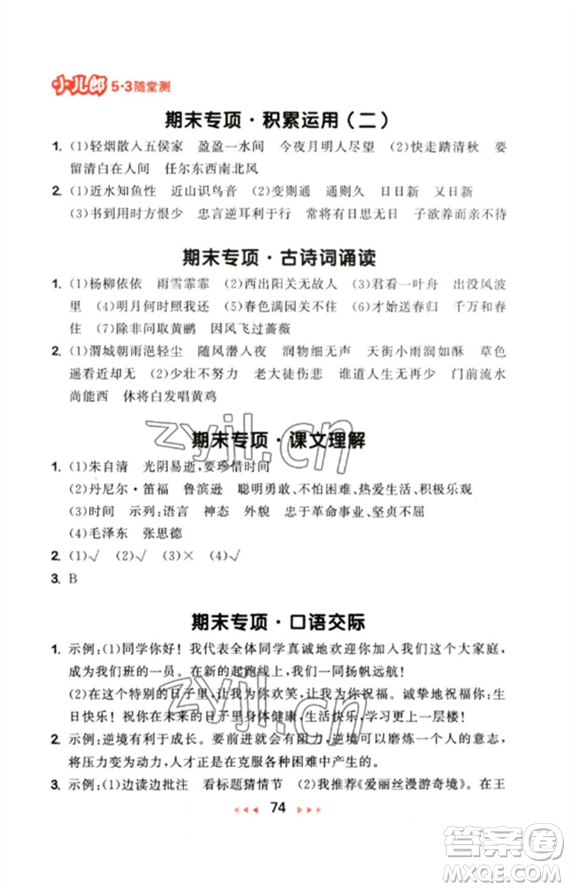 首都師范大學出版社2023年春53隨堂測六年級語文下冊人教版參考答案