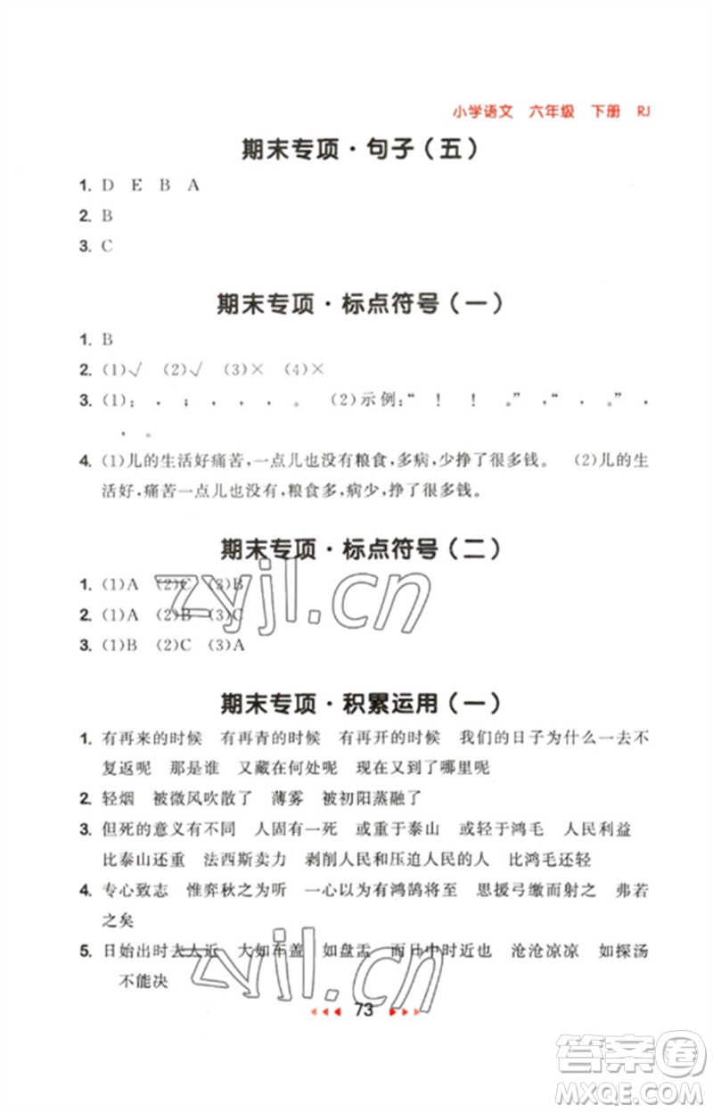 首都師范大學出版社2023年春53隨堂測六年級語文下冊人教版參考答案