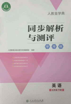 人民教育出版社2023人教金學(xué)典同步解析與測評學(xué)考練七年級英語下冊人教版參考答案