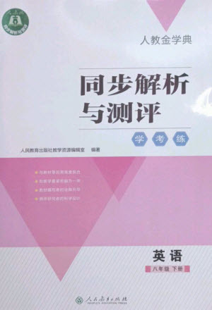 人民教育出版社2023人教金學典同步解析與測評學考練八年級英語下冊人教版參考答案