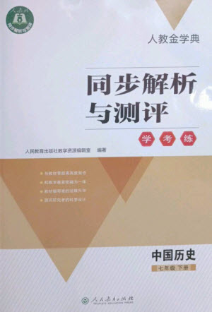 人民教育出版社2023人教金學(xué)典同步解析與測(cè)評(píng)學(xué)考練七年級(jí)中國(guó)歷史下冊(cè)人教版參考答案