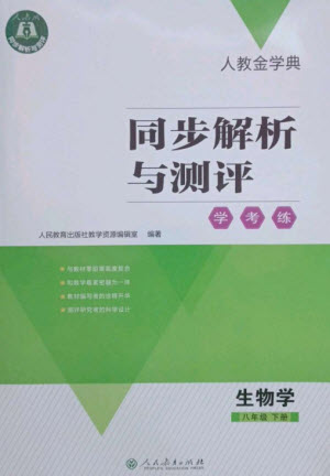 人民教育出版社2023人教金學(xué)典同步解析與測(cè)評(píng)學(xué)考練八年級(jí)生物下冊(cè)人教版參考答案