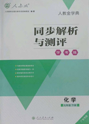 人民教育出版社2023人教金學(xué)典同步解析與測評學(xué)考練九年級(jí)化學(xué)下冊人教版廣東專版參考答案