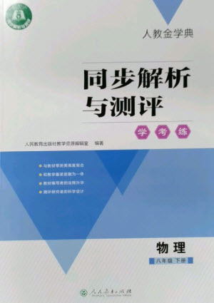 人民教育出版社2023人教金學(xué)典同步解析與測評學(xué)考練八年級物理下冊人教版參考答案