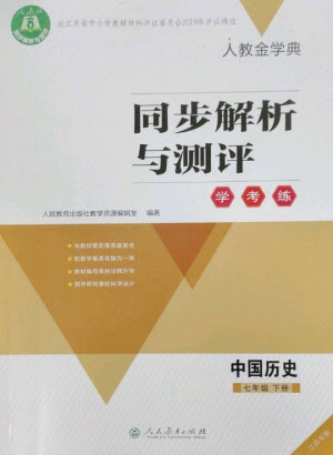 人民教育出版社2023人教金學典同步解析與測評學考練七年級中國歷史下冊人教版江蘇專版參考答案