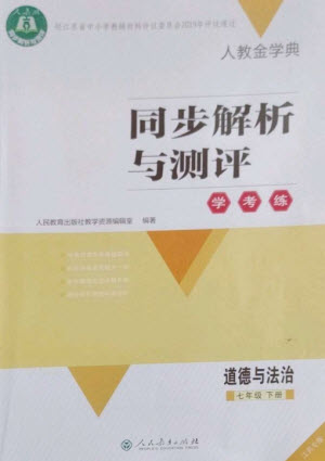 人民教育出版社2023人教金學(xué)典同步解析與測評學(xué)考練七年級道德與法治下冊人教版江蘇專版參考答案