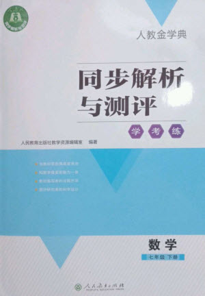 人民教育出版社2023人教金學典同步解析與測評學考練七年級數(shù)學下冊人教版參考答案