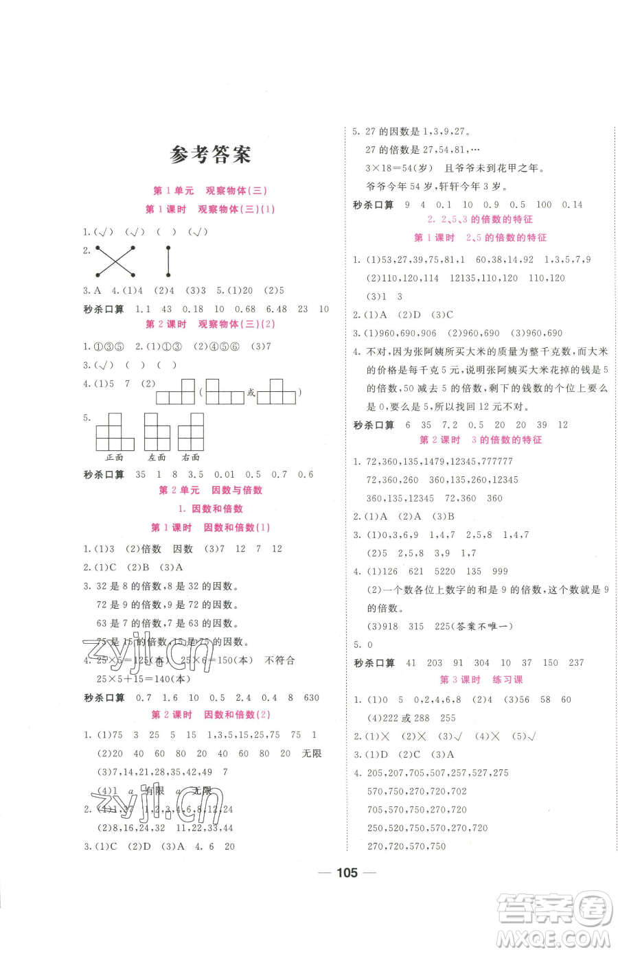 西安出版社2023奪冠新課堂隨堂練測(cè)五年級(jí)下冊(cè)數(shù)學(xué)人教版參考答案