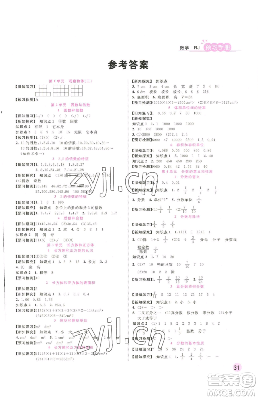 西安出版社2023奪冠新課堂隨堂練測(cè)五年級(jí)下冊(cè)數(shù)學(xué)人教版參考答案