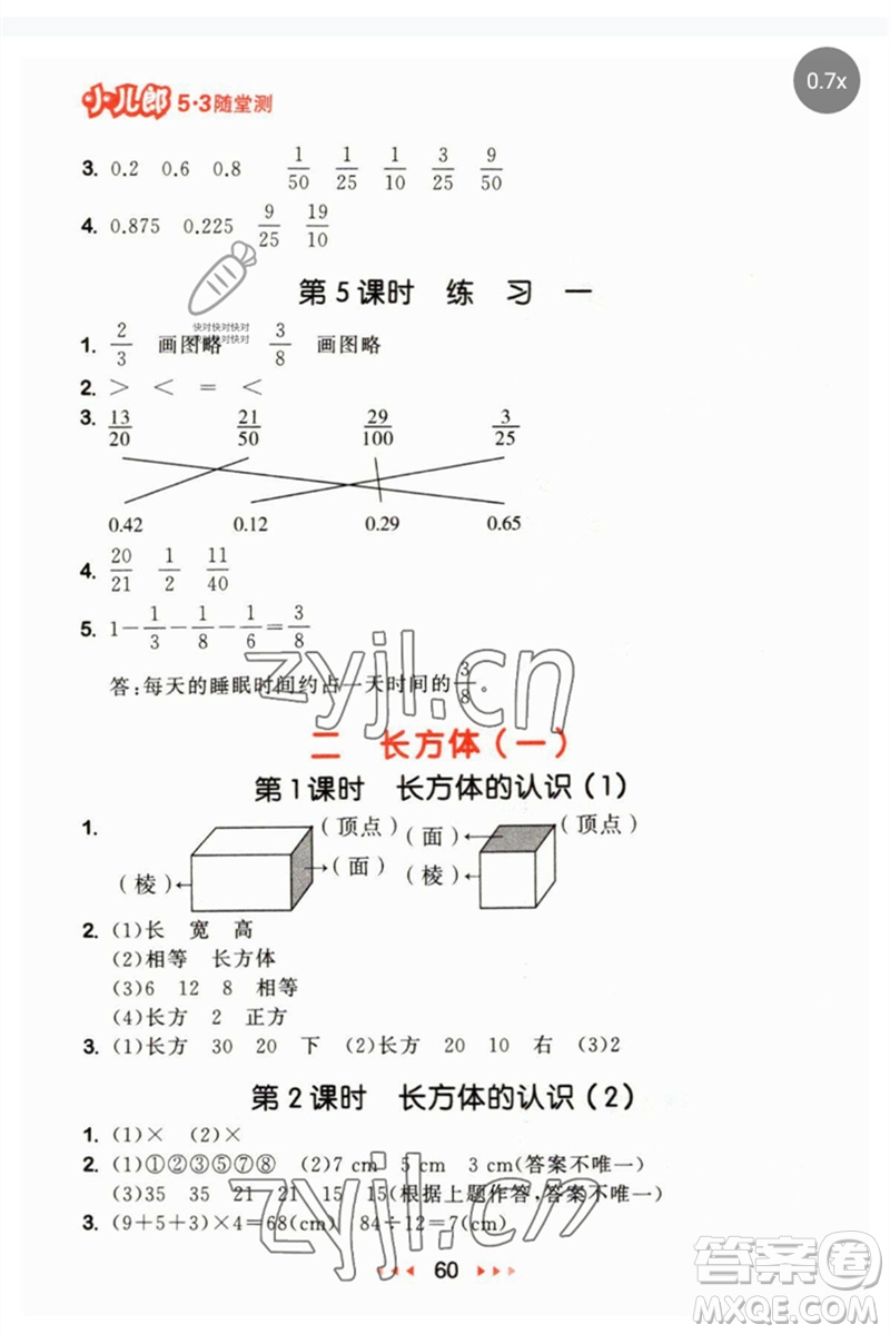 首都師范大學(xué)出版社2023年春53隨堂測五年級數(shù)學(xué)下冊北師大版參考答案