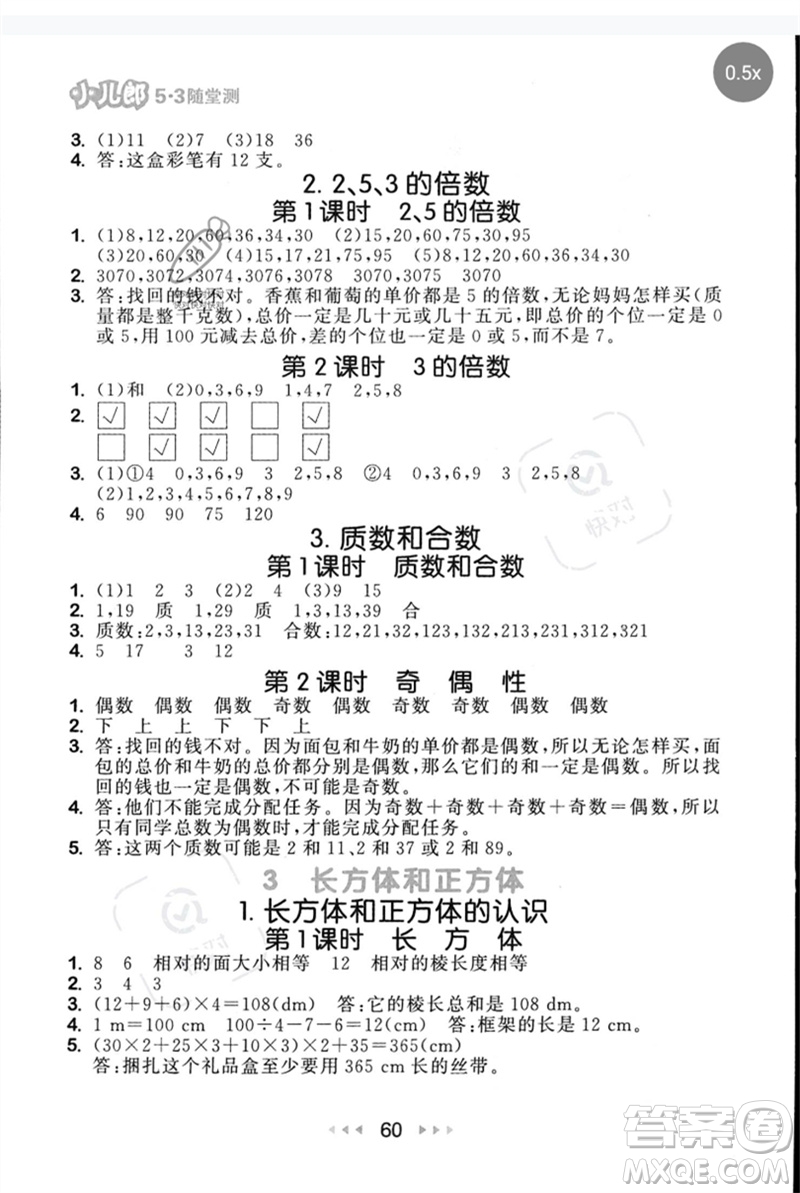 首都師范大學(xué)出版社2023年春53隨堂測五年級數(shù)學(xué)下冊人教版參考答案