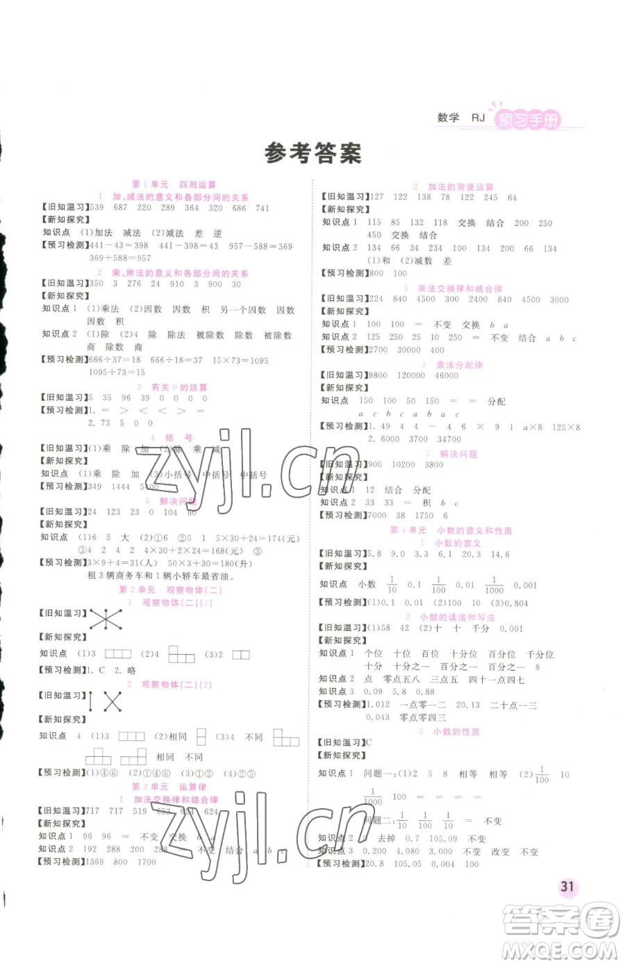 西安出版社2023奪冠新課堂隨堂練測四年級下冊數(shù)學(xué)人教版參考答案