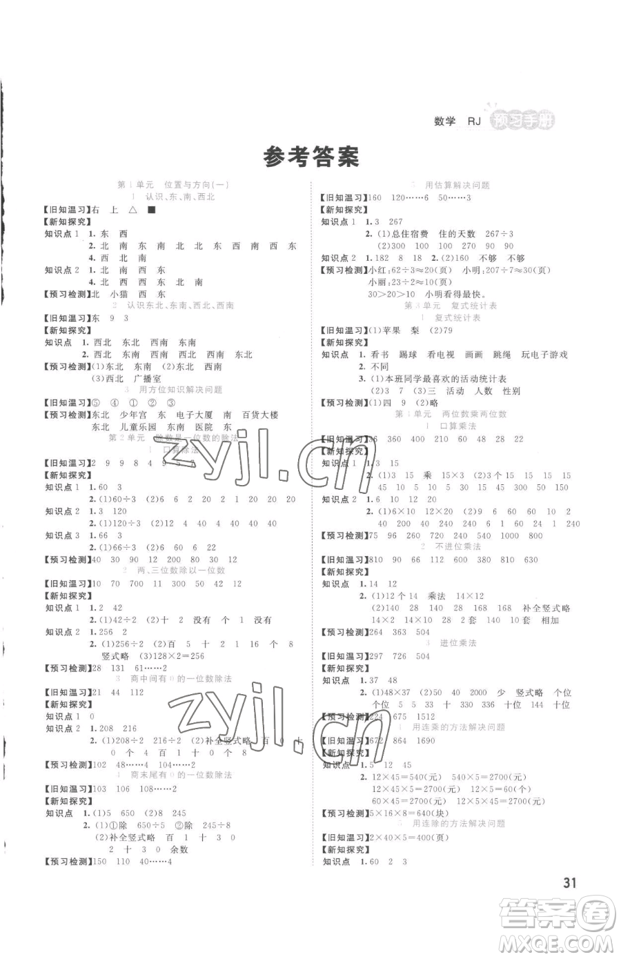 西安出版社2023奪冠新課堂隨堂練測(cè)三年級(jí)下冊(cè)數(shù)學(xué)人教版參考答案