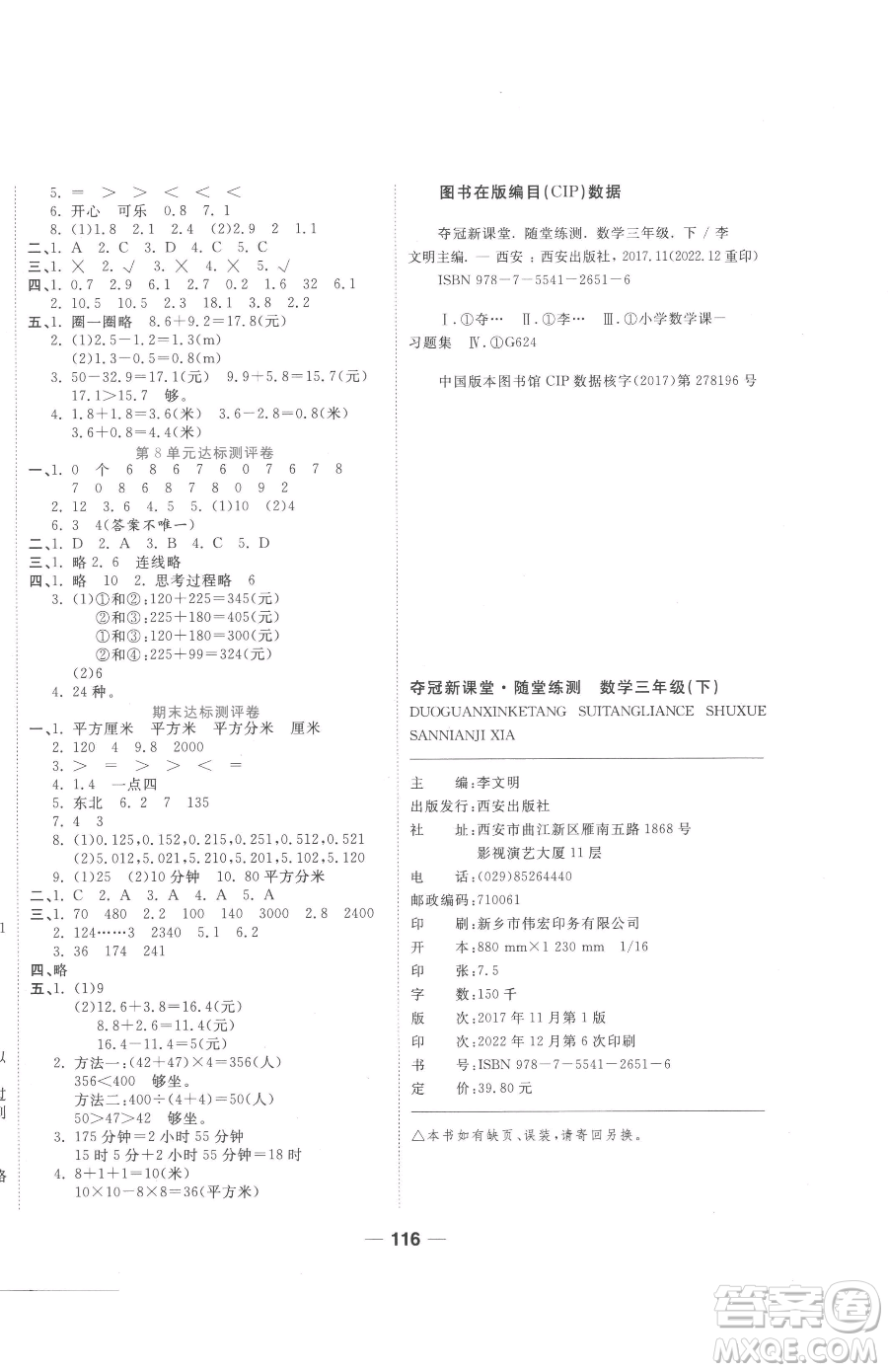 西安出版社2023奪冠新課堂隨堂練測(cè)三年級(jí)下冊(cè)數(shù)學(xué)人教版參考答案