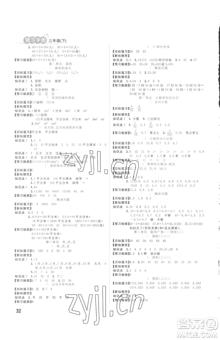 西安出版社2023奪冠新課堂隨堂練測(cè)三年級(jí)下冊(cè)數(shù)學(xué)人教版參考答案