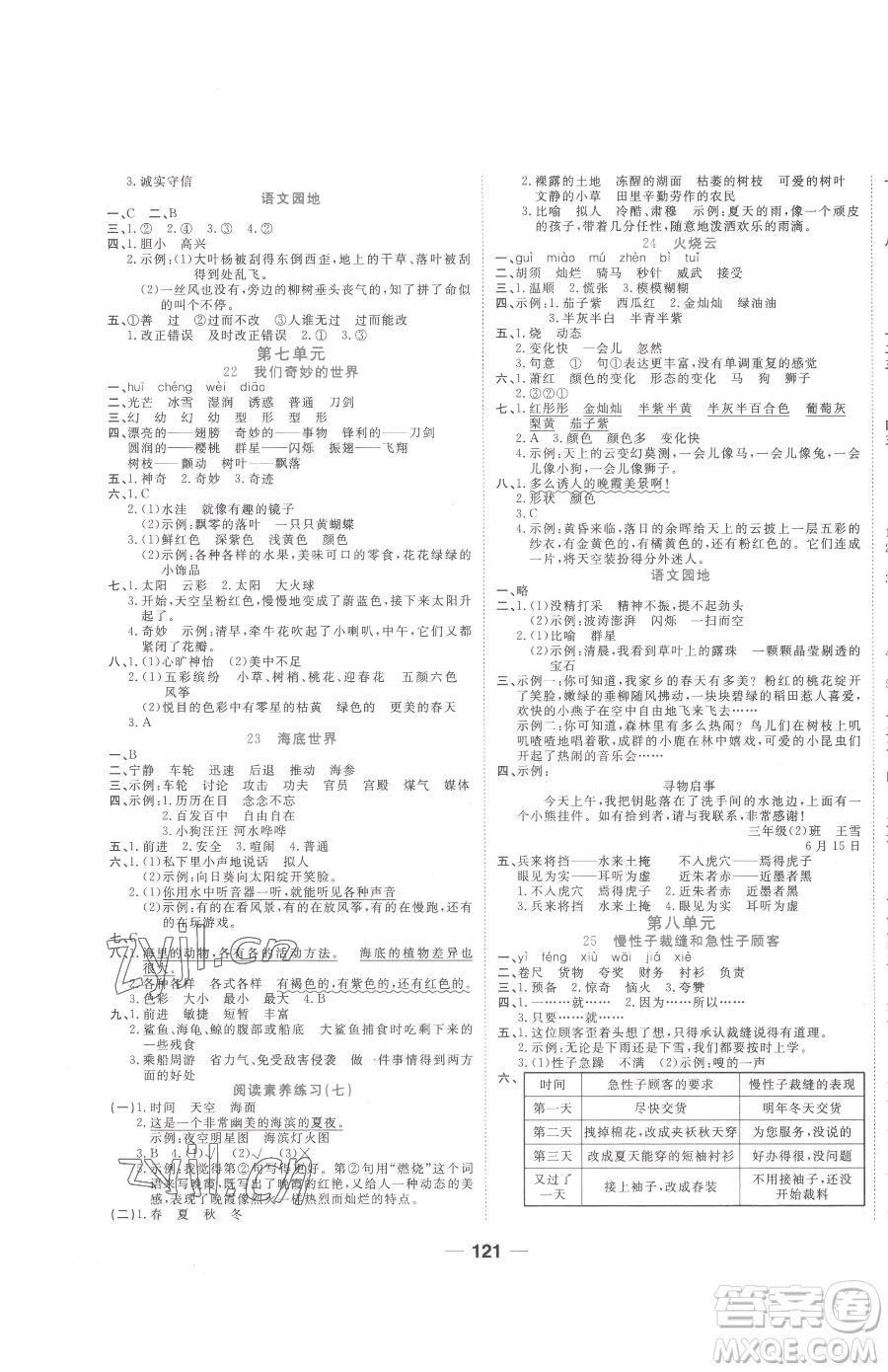 天津科學(xué)技術(shù)出版社2023奪冠新課堂隨堂練測三年級下冊語文人教版參考答案