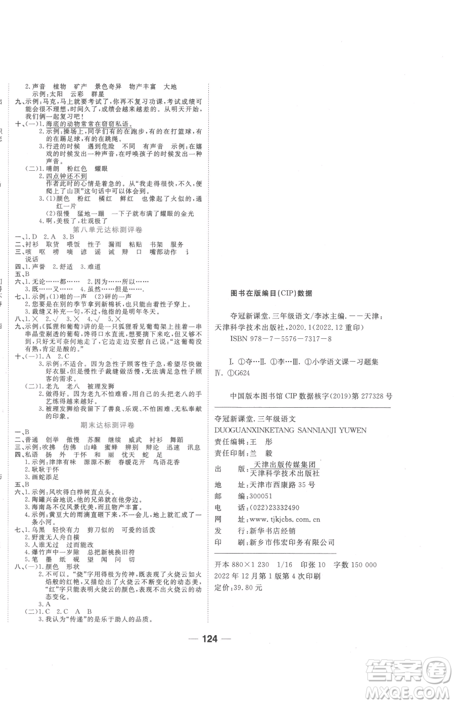 天津科學(xué)技術(shù)出版社2023奪冠新課堂隨堂練測三年級下冊語文人教版參考答案