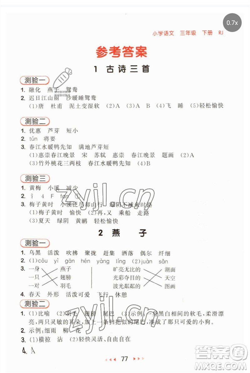 首都師范大學出版社2023年春53隨堂測三年級語文下冊人教版參考答案