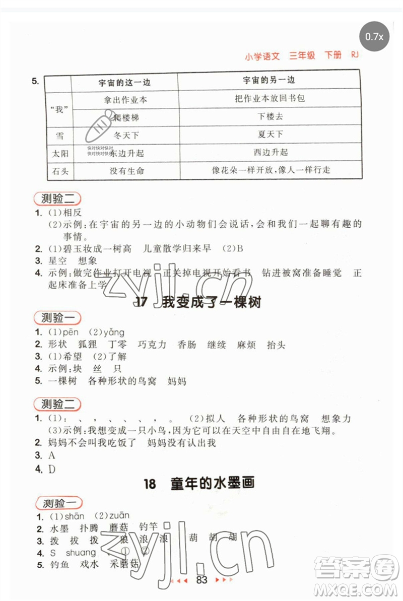 首都師范大學出版社2023年春53隨堂測三年級語文下冊人教版參考答案