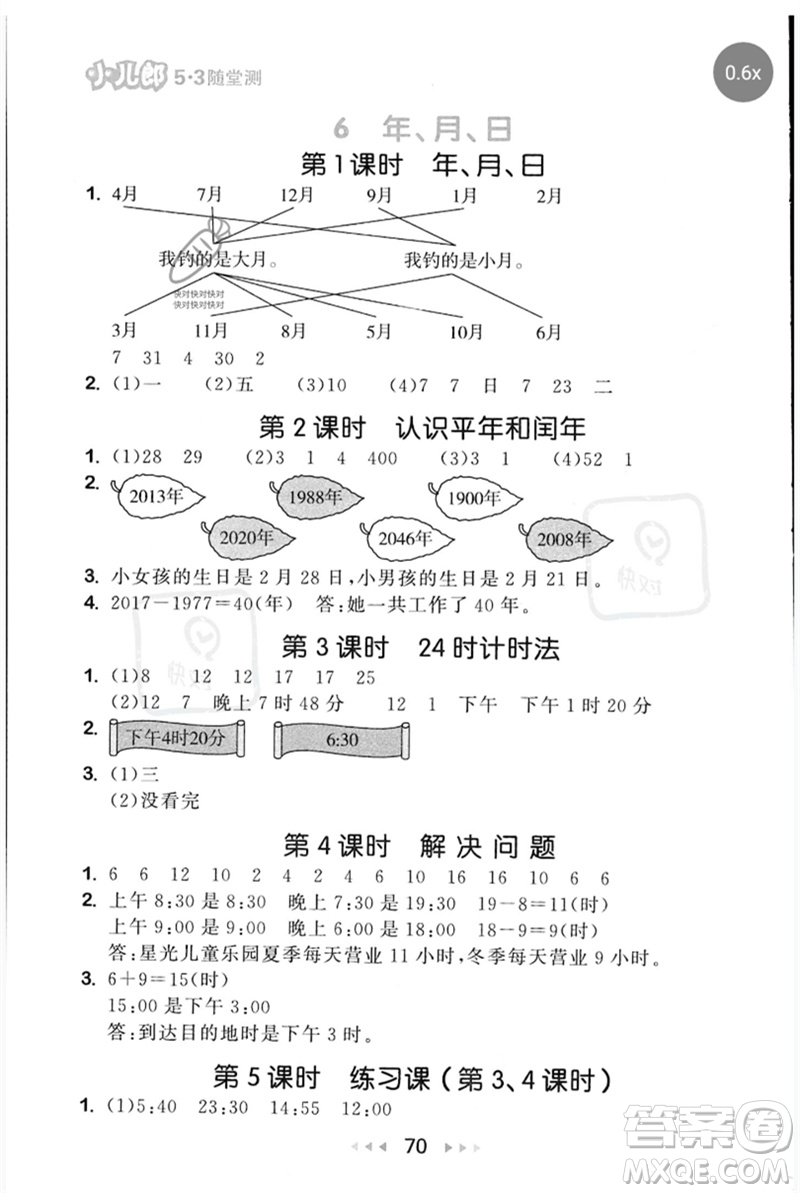 首都師范大學(xué)出版社2023年春53隨堂測三年級數(shù)學(xué)下冊人教版參考答案