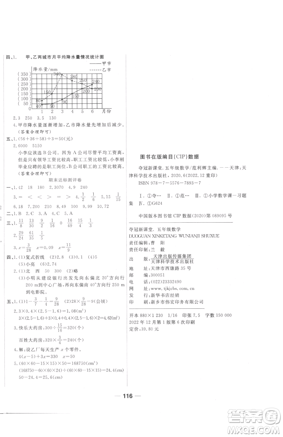 天津科學(xué)技術(shù)出版社2023奪冠新課堂隨堂練測(cè)五年級(jí)下冊(cè)數(shù)學(xué)北師大版參考答案