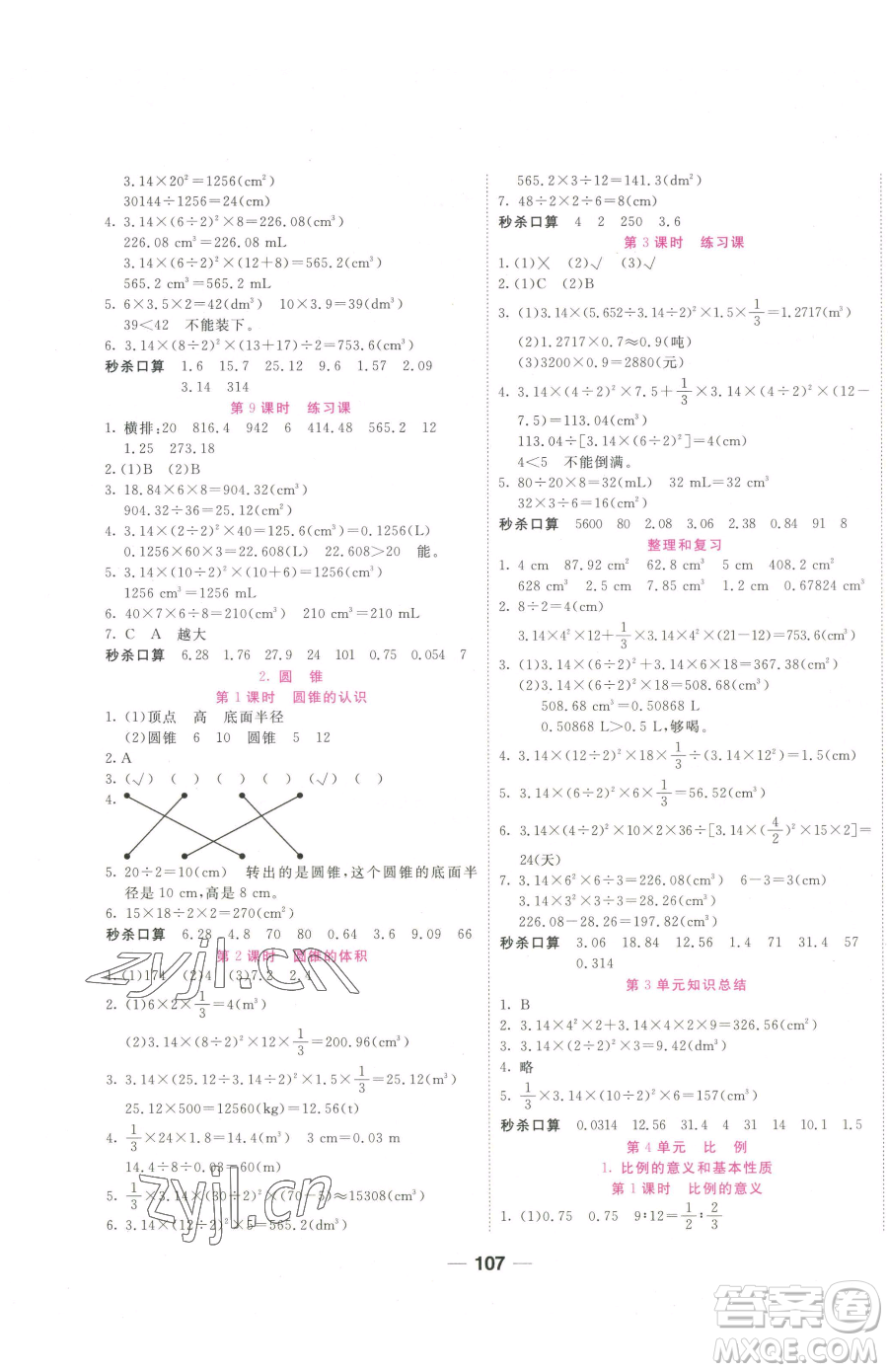 西安出版社2023奪冠新課堂隨堂練測六年級下冊數(shù)學(xué)人教版參考答案