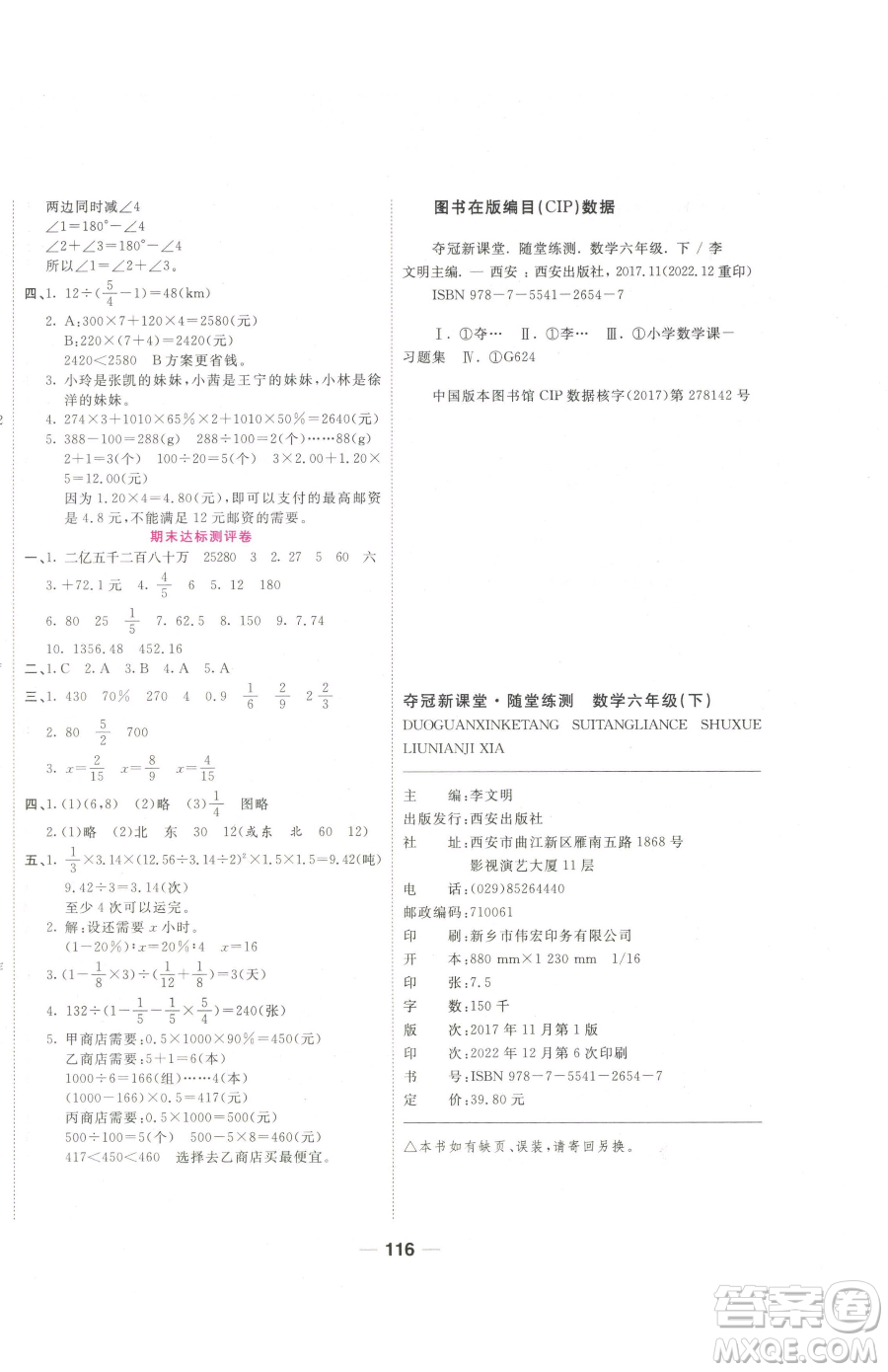 西安出版社2023奪冠新課堂隨堂練測六年級下冊數(shù)學(xué)人教版參考答案