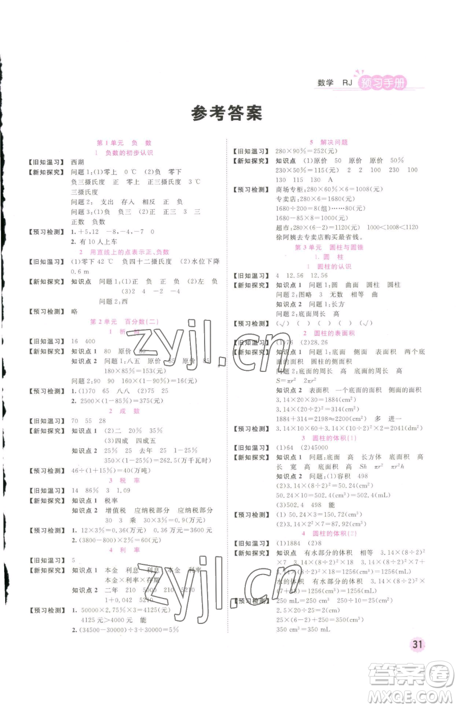 西安出版社2023奪冠新課堂隨堂練測六年級下冊數(shù)學(xué)人教版參考答案