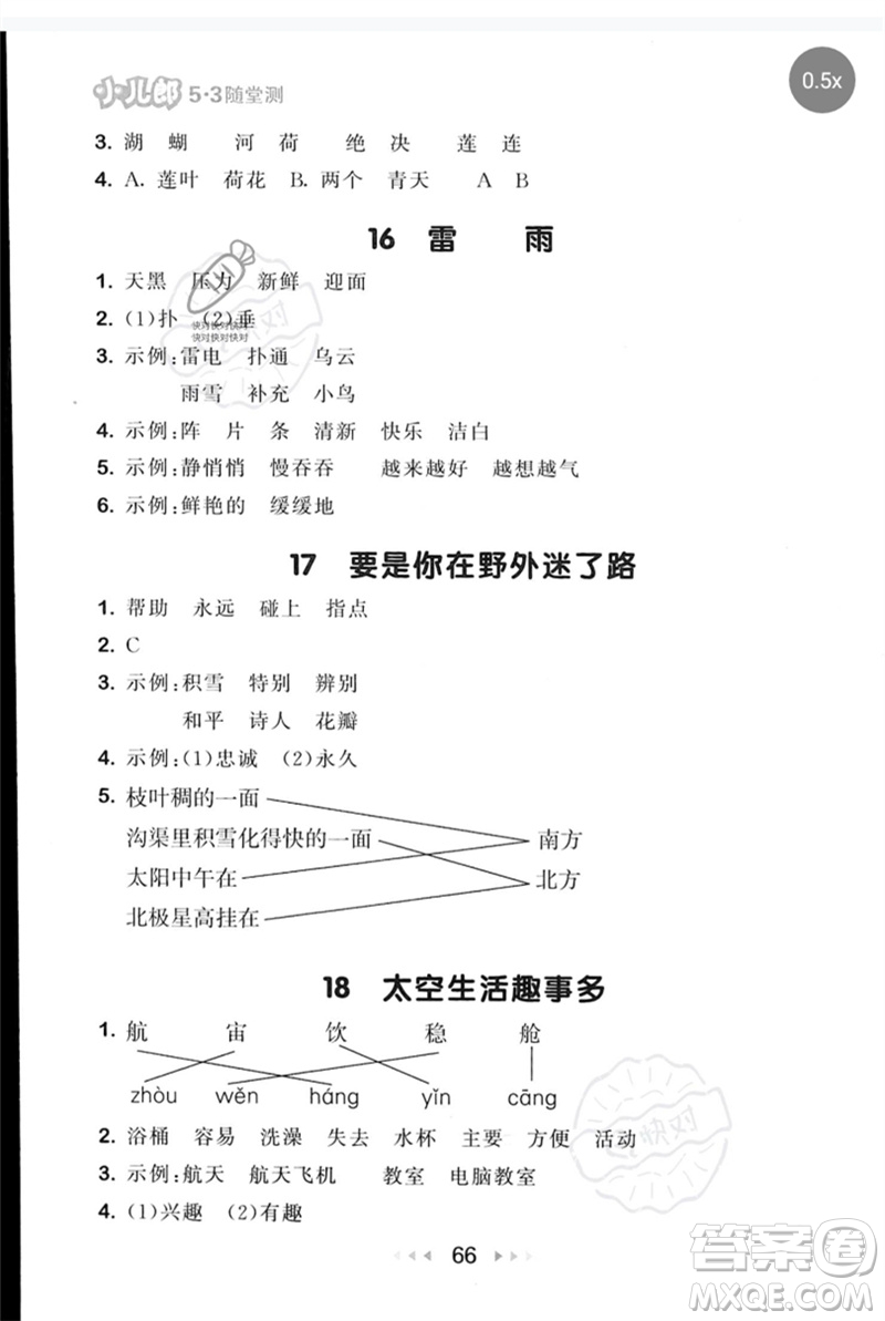 首都師范大學(xué)出版社2023年春53隨堂測二年級語文下冊人教版參考答案