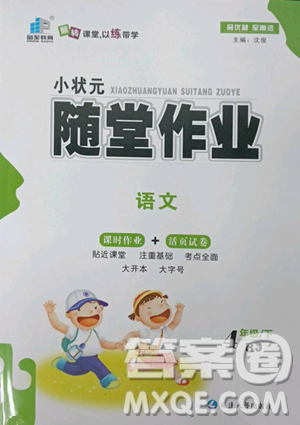 延邊大學(xué)出版社2023小狀元隨堂作業(yè)四年級下冊語文人教版參考答案