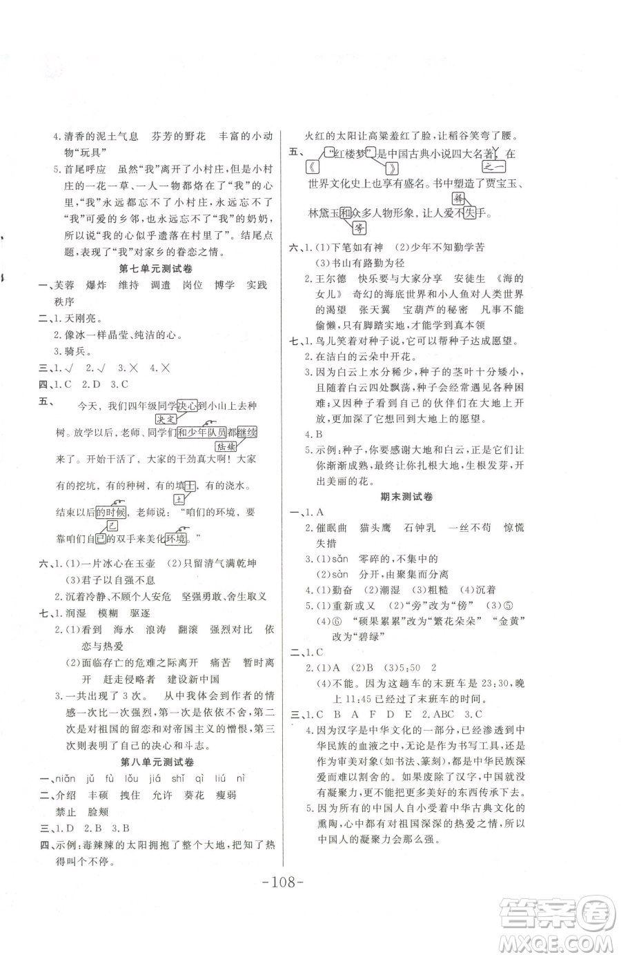 延邊大學(xué)出版社2023小狀元隨堂作業(yè)四年級下冊語文人教版參考答案