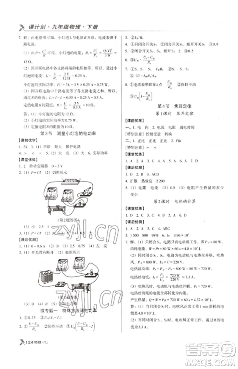 廣東經(jīng)濟(jì)出版社2023全優(yōu)點(diǎn)練課計(jì)劃九年級(jí)物理下冊人教版參考答案