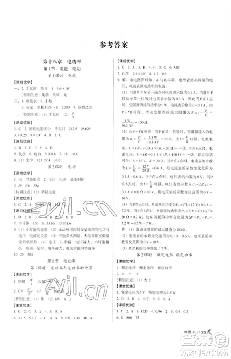 廣東經(jīng)濟(jì)出版社2023全優(yōu)點(diǎn)練課計(jì)劃九年級(jí)物理下冊人教版參考答案