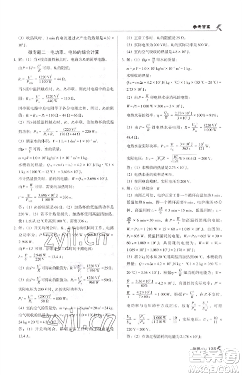 廣東經(jīng)濟(jì)出版社2023全優(yōu)點(diǎn)練課計(jì)劃九年級(jí)物理下冊人教版參考答案