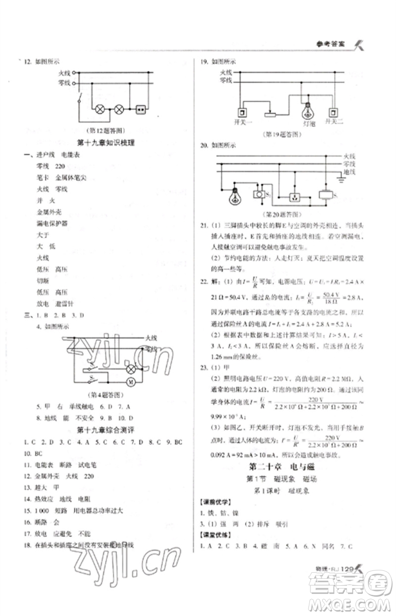 廣東經(jīng)濟(jì)出版社2023全優(yōu)點(diǎn)練課計(jì)劃九年級(jí)物理下冊人教版參考答案